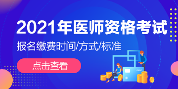 全國2021年執(zhí)業(yè)/助理醫(yī)師資格考試報名繳費通知匯總