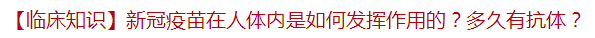 【臨床知識】新冠疫苗在人體內(nèi)是如何發(fā)揮作用的？多久有抗體？