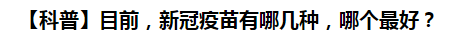 【科普】目前，新冠病毒肺炎疫苗有哪幾種，哪個最好？