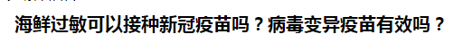 海鮮過敏可以接種新冠疫苗嗎？病毒變異疫苗有效嗎？