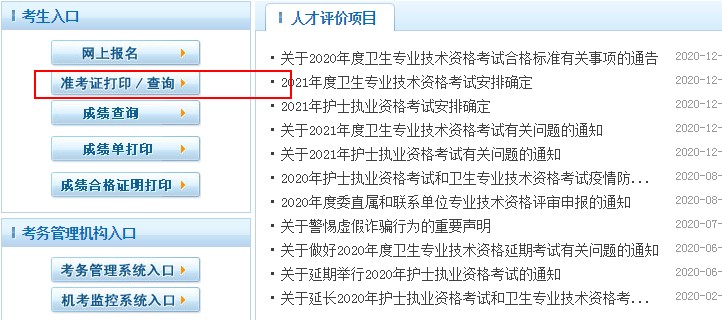 2021衛(wèi)生初中級(jí)職稱準(zhǔn)考證打印時(shí)間|打印入口