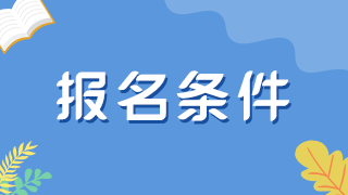 崗位變動(dòng)，報(bào)考徐州衛(wèi)生初中級職稱考試需要工作多久？