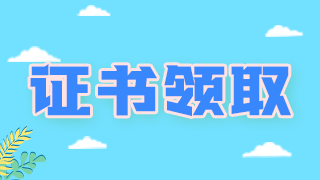 2020營養(yǎng)學(xué)中級職稱泰安地區(qū)證書領(lǐng)取開始啦！