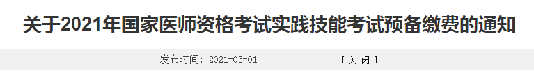 濰坊市2021年臨床執(zhí)業(yè)醫(yī)師考生注意，繳費時間確定！