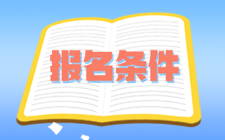 執(zhí)業(yè)醫(yī)師申報評審副高級職稱醫(yī)療衛(wèi)生服務(wù)要求