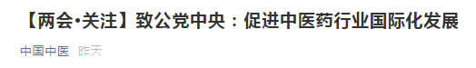 【兩會(huì)關(guān)注】關(guān)于促進(jìn)我國中醫(yī)藥行業(yè)國際化發(fā)展的提案