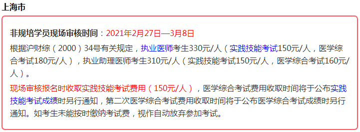 2021年醫(yī)師資格考生注意，這些地區(qū)實(shí)踐技能考試即將繳費(fèi)！