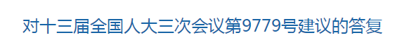 國(guó)家回復(fù)關(guān)于健全公共衛(wèi)生服務(wù)體系保障公共衛(wèi)生安全的建議