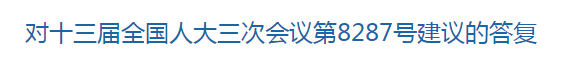 國(guó)家關(guān)于健全中國(guó)公共衛(wèi)生體系建設(shè)的建議的答復(fù)