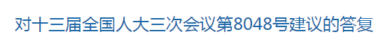 國家關(guān)于健全國家公共衛(wèi)生應(yīng)急管理體系的建議回復(fù)！