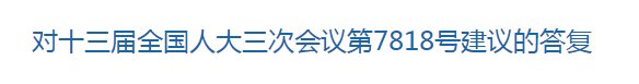 國家關(guān)于優(yōu)化醫(yī)療衛(wèi)生發(fā)展環(huán)境??提高醫(yī)護(hù)人員待遇的建議回復(fù)！