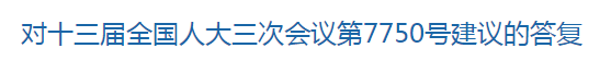 國家關(guān)于加快鄉(xiāng)村醫(yī)生培養(yǎng)的建議答復(fù)！