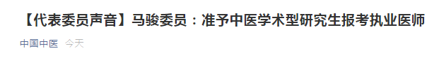 兩會(huì)代表：建議中醫(yī)學(xué)術(shù)性研究生準(zhǔn)予報(bào)考醫(yī)師資格考試！