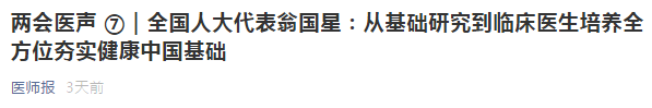 代表建議：從基礎(chǔ)研究到臨床醫(yī)生培養(yǎng)全方位夯實健康中國基礎(chǔ)！