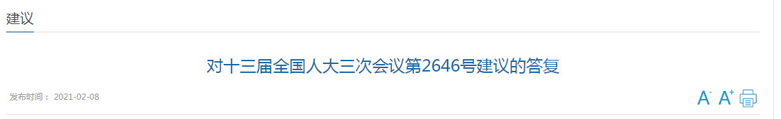 國(guó)家關(guān)于加強(qiáng)國(guó)家公共衛(wèi)生教育和人才隊(duì)伍建設(shè)的建議答復(fù)！