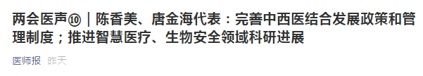 兩會(huì)代表建議：健全中西醫(yī)制度、建設(shè)中西醫(yī)結(jié)合人才隊(duì)伍！