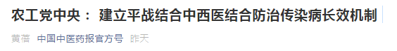 中西醫(yī)結(jié)合防治傳染病長效機(jī)制提案，涉及中醫(yī)藥人才！