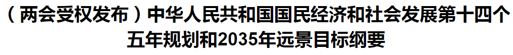 聚焦！國家十四五規(guī)劃和2035年遠(yuǎn)景目標(biāo)綱要發(fā)布，醫(yī)療衛(wèi)生領(lǐng)域重點一覽！