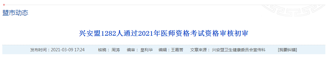 官方數(shù)據(jù)！2021年國(guó)家醫(yī)師資格考試興安盟1445名考生報(bào)名