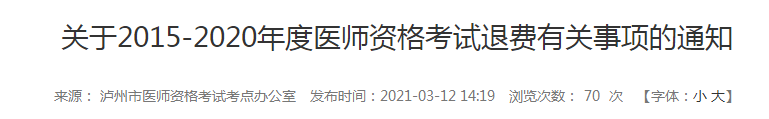 5年內(nèi)瀘州執(zhí)業(yè)醫(yī)師報名審核和技能考試不過的考生注意，退費已經(jīng)開始！