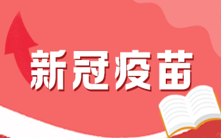 新冠疫苗接種后有何注意事項(xiàng)，這5個問題要知道！