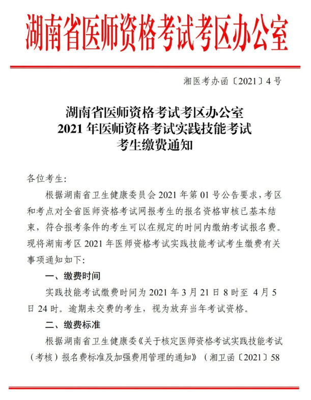 郴州市2021年醫(yī)師資格實踐技能考試報名交時間、標(biāo)準(zhǔn)及方式的通知