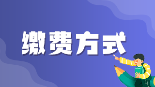 2021年執(zhí)業(yè)醫(yī)師考試網(wǎng)上繳費(fèi)青島考區(qū)最后1天！