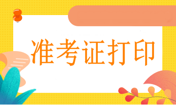 西寧2021年執(zhí)業(yè)醫(yī)師準(zhǔn)考證網(wǎng)上打印流程、打印溫馨提示！