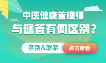 中醫(yī)健康管理師≠健康管理師！二者究竟有何區(qū)別&聯(lián)系？一文看懂！