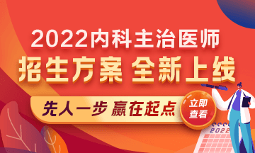 2022內(nèi)科主治醫(yī)師考試新課上線，超前預(yù)售！