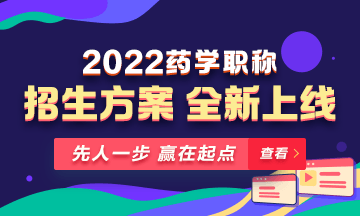 【新課預(yù)售】2022年藥學(xué)職稱(chēng)考試新課上線(xiàn)，火熱招生！