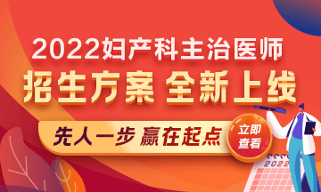 2022婦產(chǎn)科主治醫(yī)師考試新課上線，超前預(yù)售！