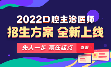 【新課熱招】2022年口腔主治醫(yī)師新課上線，超前預(yù)售！