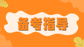 臨床執(zhí)業(yè)醫(yī)師醫(yī)學(xué)綜合科目消化系統(tǒng)10大考點(diǎn)數(shù)據(jù)總結(jié)！