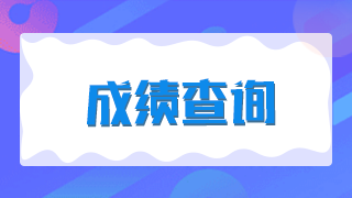 廈門2021年臨床執(zhí)業(yè)醫(yī)師技能考試成績是當場出成績嗎？