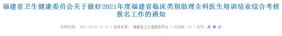 福建2021年臨床類別助理全科醫(yī)生培訓結(jié)業(yè)綜合考核報名通知