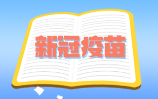 腫瘤患者和備孕期、孕期婦女可以接種新冠疫苗嗎？