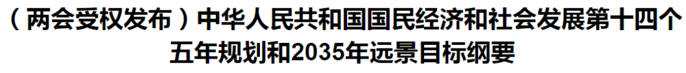 聚焦！國(guó)家十四五規(guī)劃和2035年遠(yuǎn)景目標(biāo)綱要發(fā)布，醫(yī)療衛(wèi)生領(lǐng)域重點(diǎn)一覽！