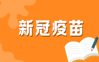 60歲以上人群何時可以接種新冠疫苗？官方最新回復(fù)！