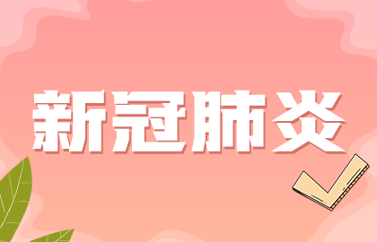 國家提示：接種新冠疫苗后如果發(fā)現(xiàn)懷孕無需采取特別措施！