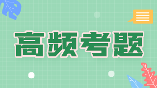 2021年臨床執(zhí)業(yè)醫(yī)師傳染病科目必考知識點和考評指數！