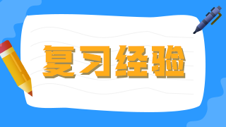 臨床執(zhí)業(yè)醫(yī)師考生不要做復(fù)習(xí)備考的小古板，大數(shù)據(jù)分析你的基礎(chǔ)水平！