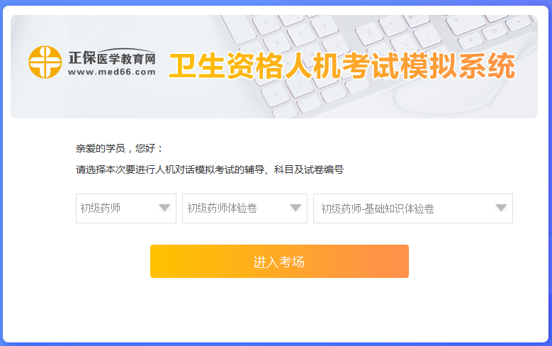 醫(yī)學網(wǎng)初級藥師考試人機模考系統(tǒng)怎么操作？是免費的嗎？