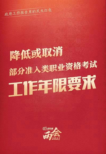 兩會(huì)：降低或取消部分準(zhǔn)入類職業(yè)資格考試工作年限要求