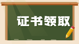 證書(shū)領(lǐng)取6