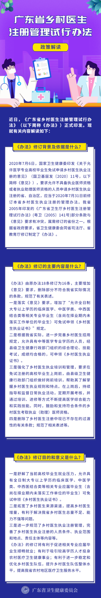 廣東省鄉(xiāng)村醫(yī)生 注冊(cè)管理試行辦法.png