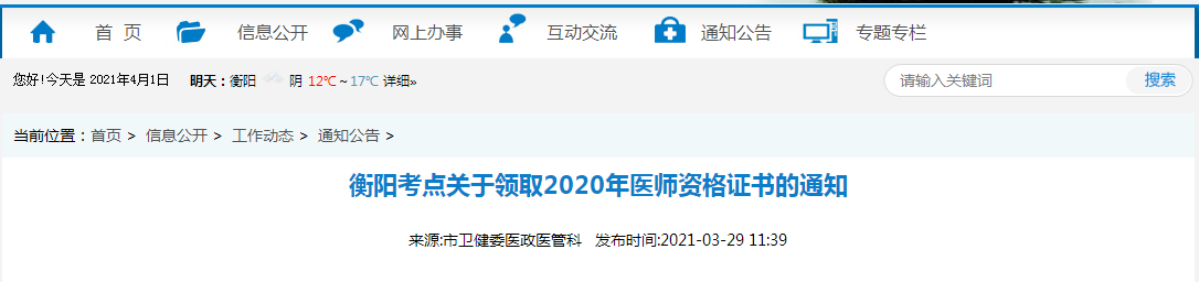 2021年醫(yī)師資格合格證書、授予醫(yī)師資格審核表衡陽考點(diǎn)考生開始領(lǐng)取