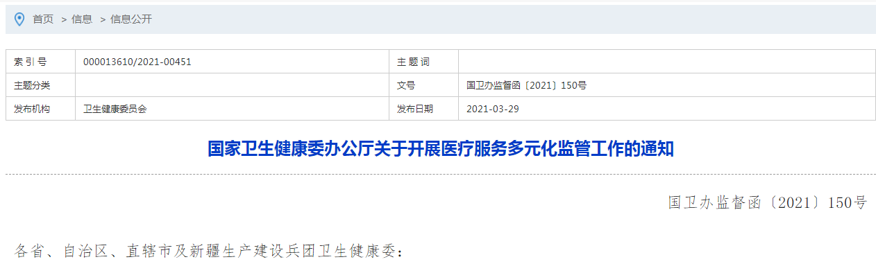 國家衛(wèi)生健康委辦公廳關于開展醫(yī)療服務多元化監(jiān)管工作的通知