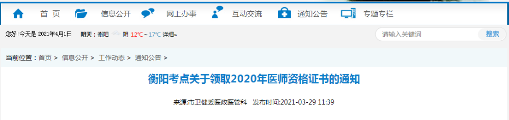 2021年醫(yī)師資格合格證書、授予醫(yī)師資格審核表衡陽考點考生開始領(lǐng)取