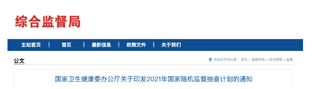 國家衛(wèi)健委發(fā)文，2021年醫(yī)療機構(gòu)將嚴(yán)查這6項內(nèi)容